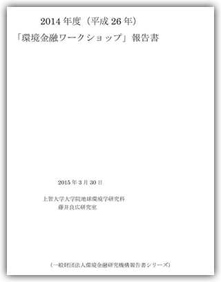 環境金融ワークショップ