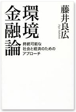 環境金融論