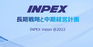 Inpex003スクリーンショット 2022-02-09 161230