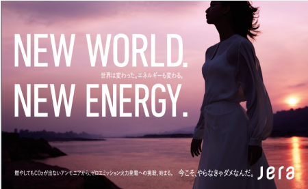 JERAのブランド広告。もう化石燃料火力発電からNEW ENEGYに転換したかのよう。 