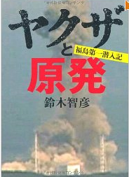 福島原発除染作業に巣食う暴力団の実態を暴いた鈴木智彦氏の作品