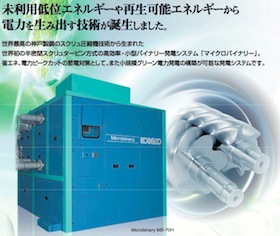 問い合わせが殺到している神戸製鋼所のバイナリー発電装置「マイクロバイナリー」（「同社HP」より）