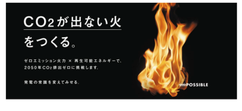 図3. 気候ネットワークが問題としたJERAの広告