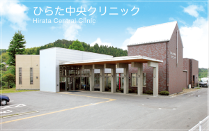 ひらた中央クリニック