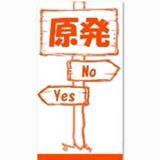 genpatsu10264276_1423532491255820_6257563261707018769_n