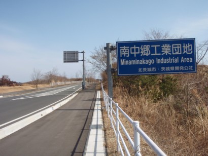 茨城県北茨木市の南中郷工業団地