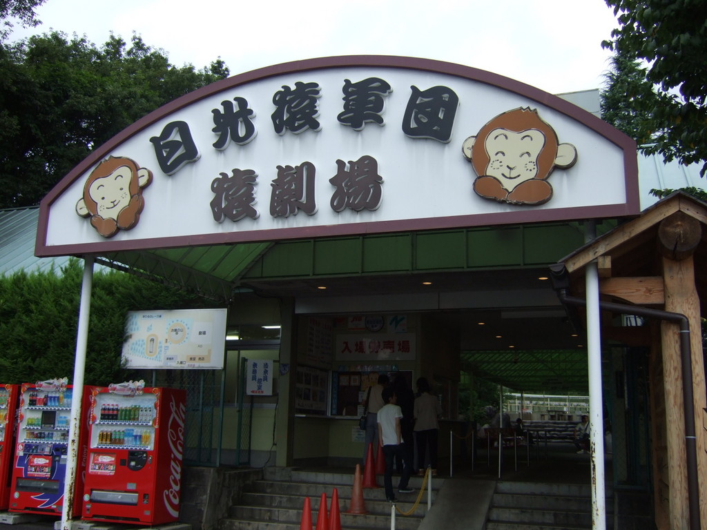 nikkosaru20080822114515