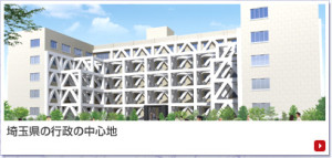 埼玉県庁